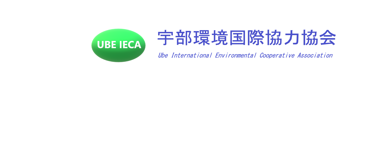 UBE IECA logo – 宇部環境国際協力協会